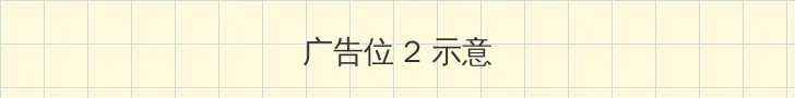 喋血情路 侧栏广告位
